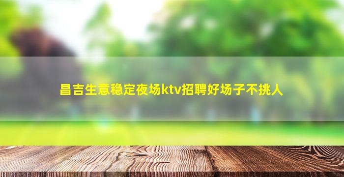 石嘴山酒吧招聘